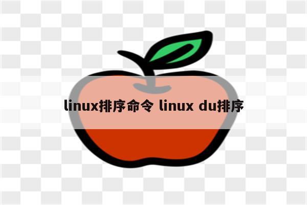 linux排序命令 linux du排序