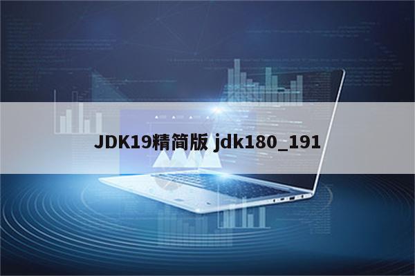 JDK19精简版 jdk180_191