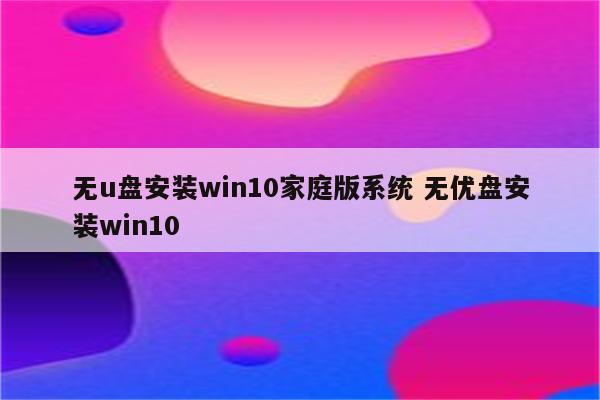 无u盘安装win10家庭版系统 无优盘安装win10