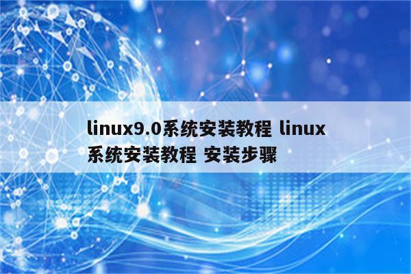 linux9.0系统安装教程 linux系统安装教程 安装步骤