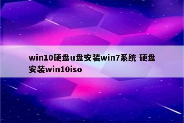 win10硬盘u盘安装win7系统 硬盘安装win10iso