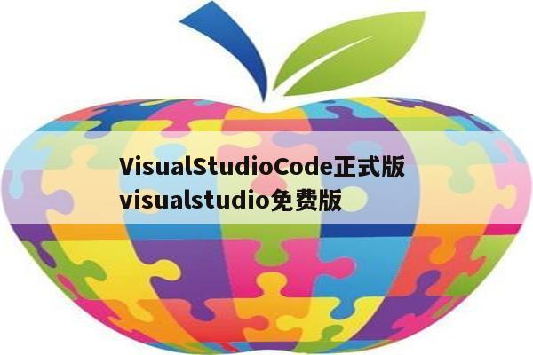 VisualStudioCode正式版 visualstudio免费版