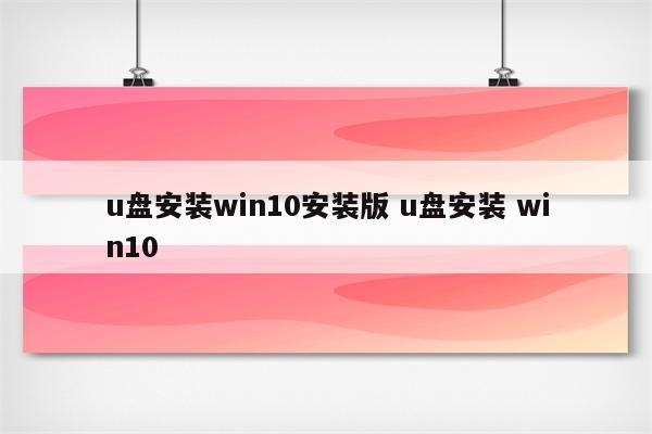 u盘安装win10安装版 u盘安装 win10