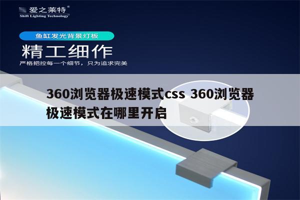 360浏览器极速模式css 360浏览器极速模式在哪里开启