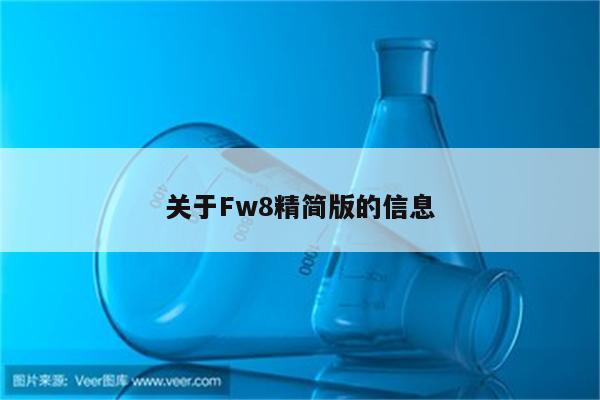 关于Fw8精简版的信息