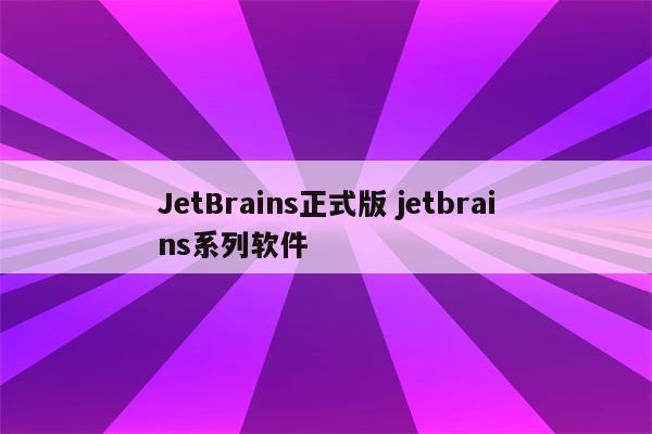 JetBrains正式版 jetbrains系列软件