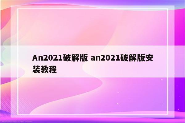 An2021破解版 an2021破解版安装教程