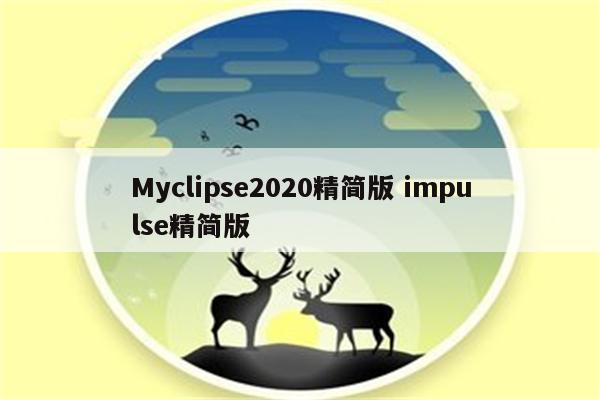 Myclipse2020精简版 impulse精简版