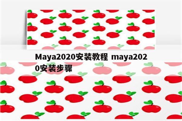 Maya2020安装教程 maya2020安装步骤