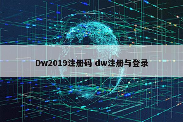 Dw2019注册码 dw注册与登录