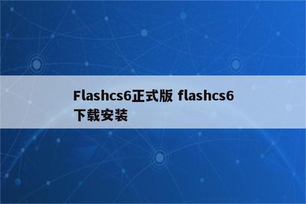 Flashcs6正式版 flashcs6下载安装