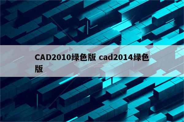 CAD2010绿色版 cad2014绿色版