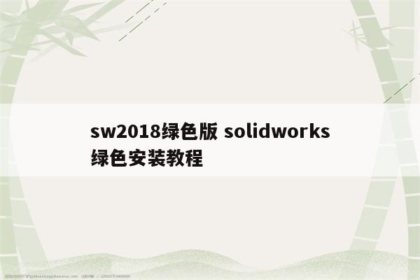 sw2018绿色版 solidworks绿色安装教程