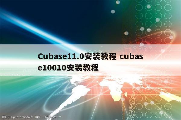 Cubase11.0安装教程 cubase10010安装教程