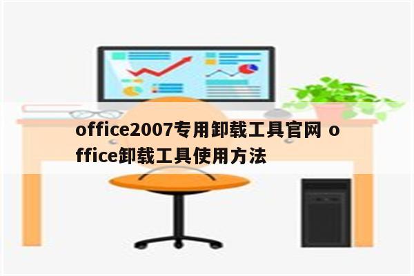 office2007专用卸载工具官网 office卸载工具使用方法