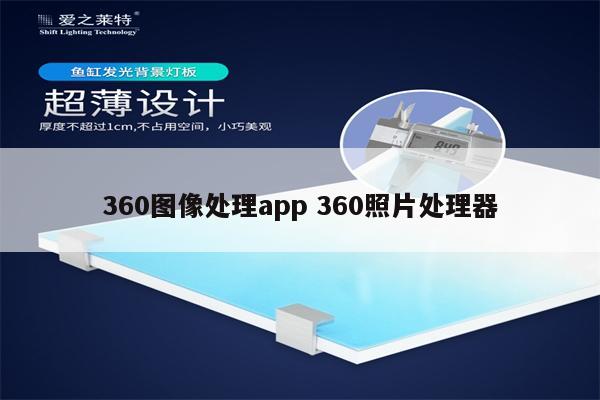 360图像处理app 360照片处理器