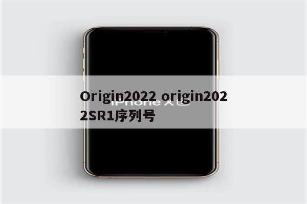 Origin2022 origin2022SR1序列号