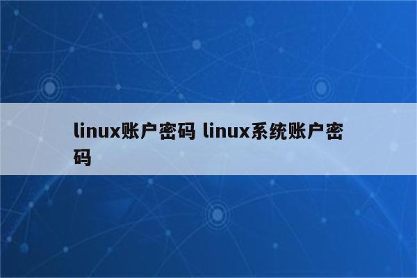 linux账户密码 linux系统账户密码