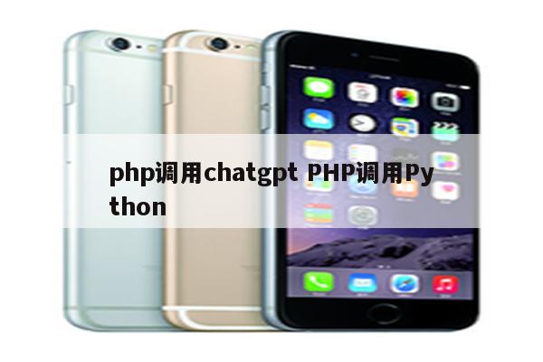 php调用chatgpt PHP调用Python