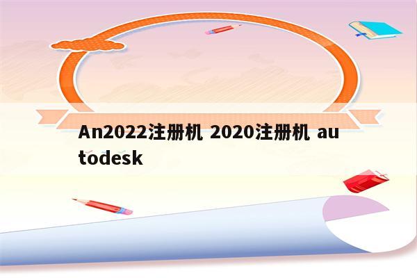 An2022注册机 2020注册机 autodesk