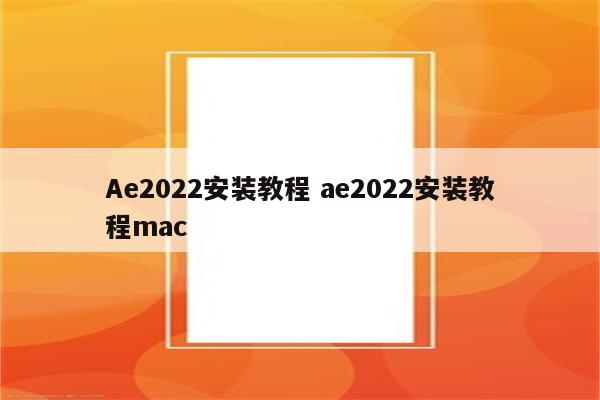 Ae2022安装教程 ae2022安装教程mac