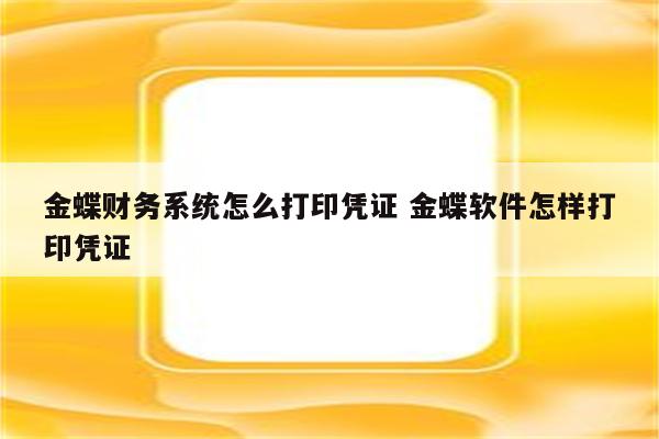 金蝶财务系统怎么打印凭证 金蝶软件怎样打印凭证