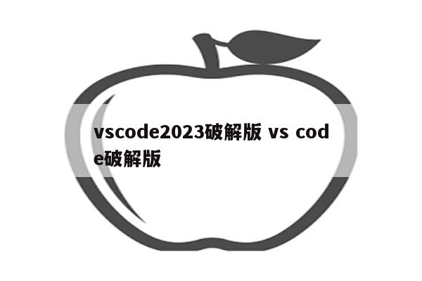 vscode2023破解版 vs code破解版