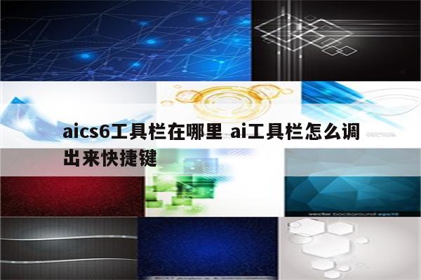 aics6工具栏在哪里 ai工具栏怎么调出来快捷键