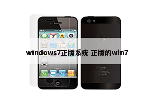 windows7正版系统 正版的win7