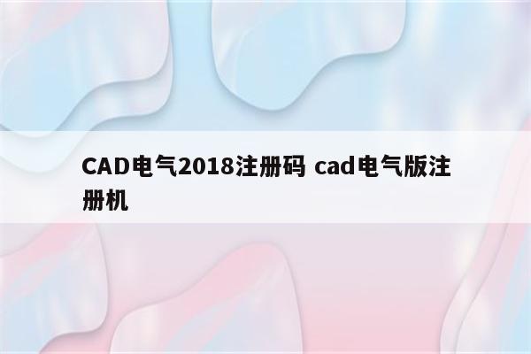 CAD电气2018注册码 cad电气版注册机