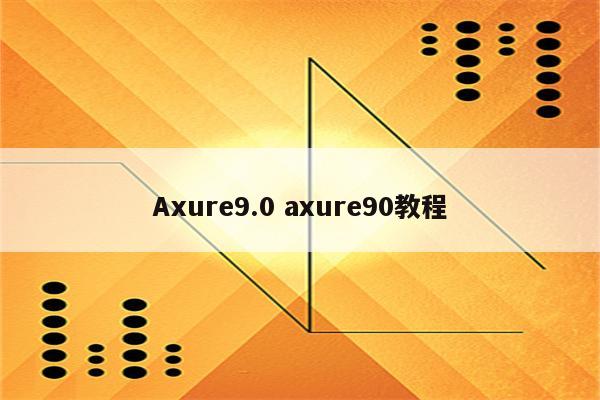 Axure9.0 axure90教程