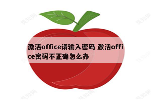 激活office请输入密码 激活office密码不正确怎么办