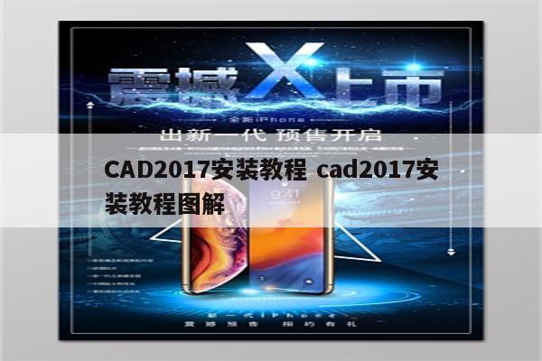 CAD2017安装教程 cad2017安装教程图解