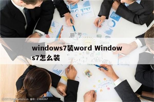 windows7装word Windows7怎么装