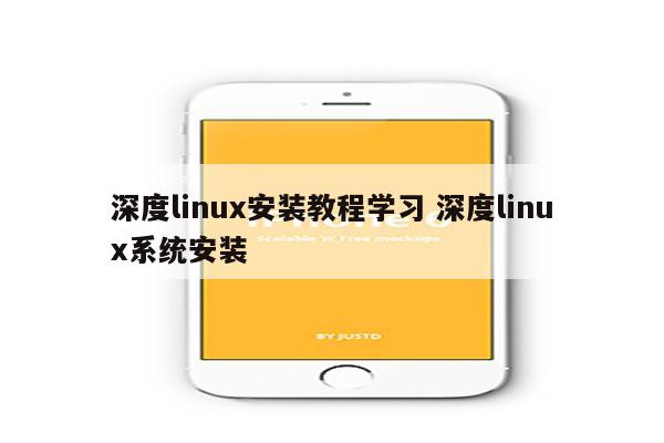 深度linux安装教程学习 深度linux系统安装