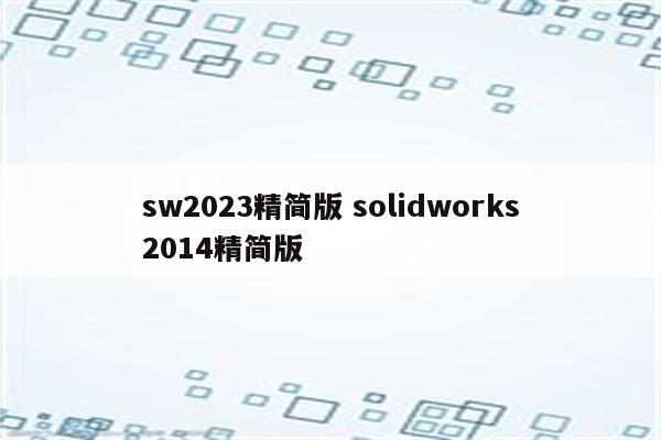 sw2023精简版 solidworks2014精简版