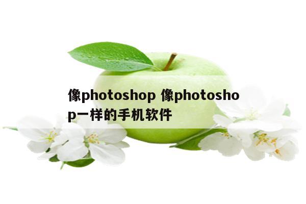 像photoshop 像photoshop一样的手机软件