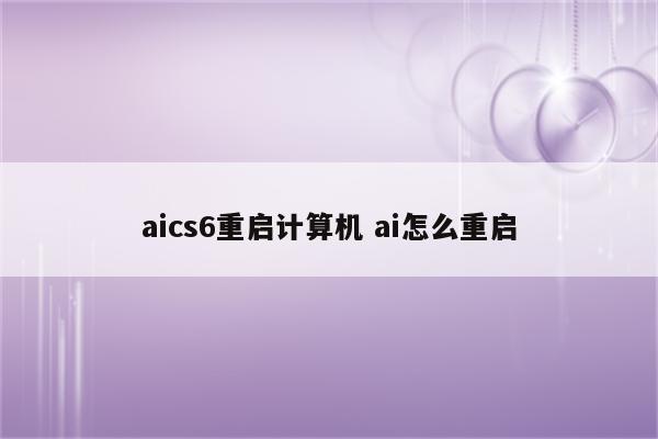 aics6重启计算机 ai怎么重启