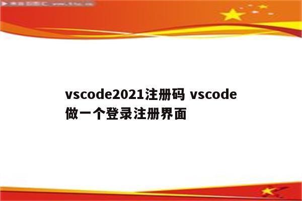 vscode2021注册码 vscode做一个登录注册界面