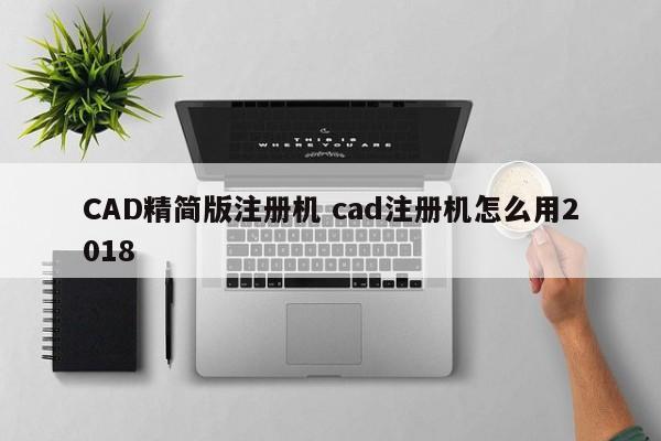 CAD精简版注册机 cad注册机怎么用2018