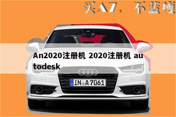 An2020注册机 2020注册机 autodesk