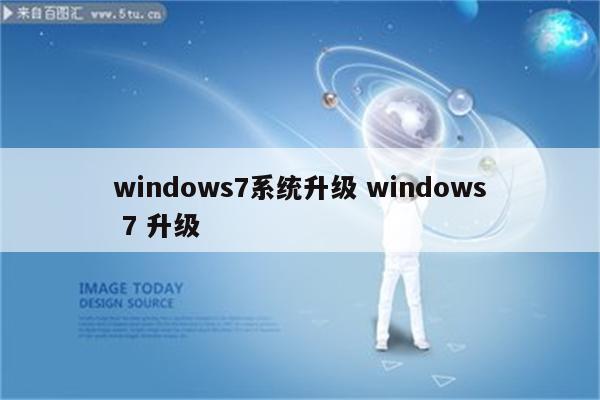 windows7系统升级 windows 7 升级