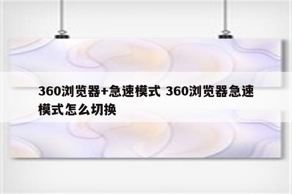 360浏览器+急速模式 360浏览器急速模式怎么切换