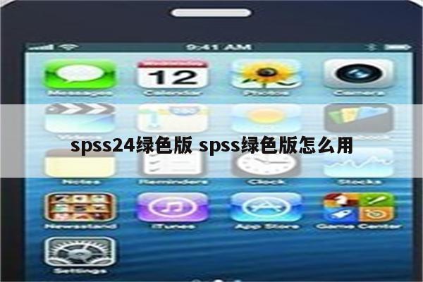 spss24绿色版 spss绿色版怎么用