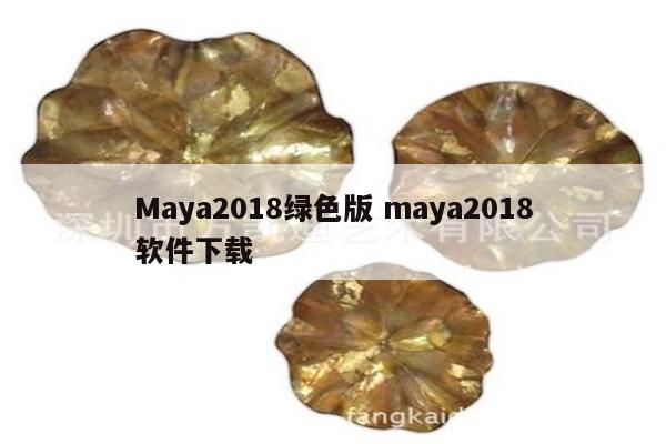 Maya2018绿色版 maya2018软件下载