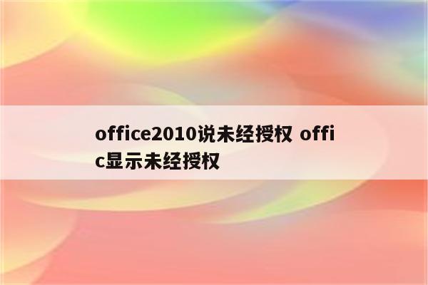 office2010说未经授权 offic显示未经授权