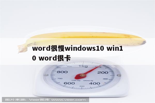 word很慢windows10 win10 word很卡