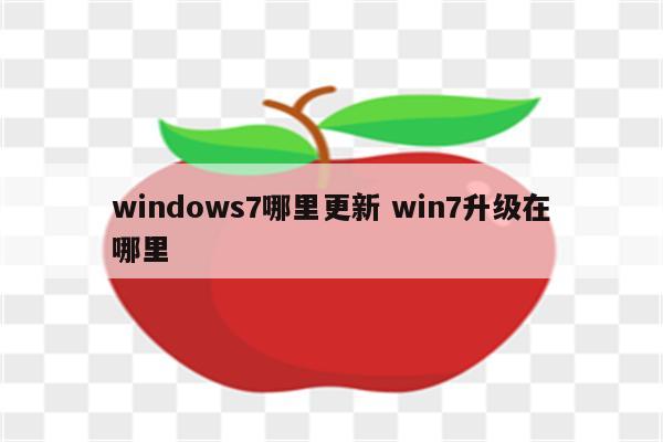 windows7哪里更新 win7升级在哪里