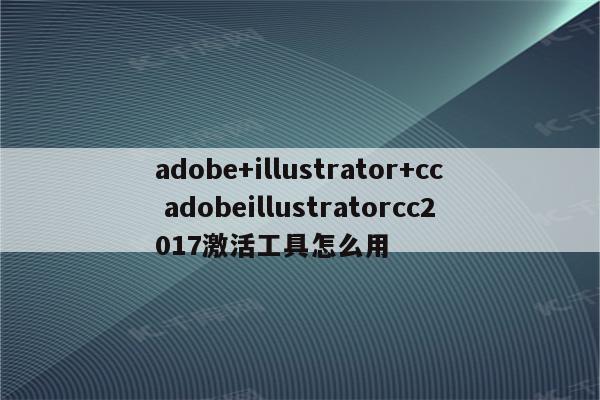 adobe+illustrator+cc adobeillustratorcc2017激活工具怎么用