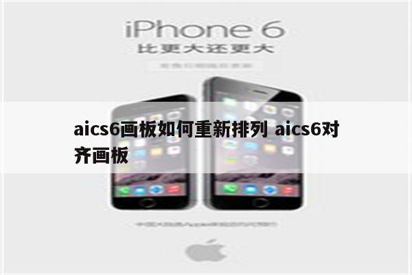 aics6画板如何重新排列 aics6对齐画板